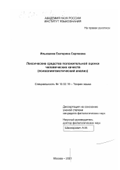 Диссертация по филологии на тему 'Лексические средства положительной оценки человеческих качеств'