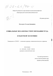 Диссертация по социологии на тему 'Социальные механизмы стимулирования труда в рыночной экономике'