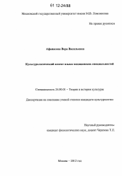 Диссертация по культурологии на тему 'Культурологический аспект языка медицинских специальностей'