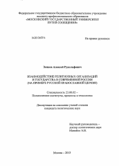 Диссертация по политологии на тему 'Взаимодействие религиозных организаций и государства в современной России'