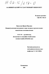 Диссертация по филологии на тему 'Концептуализация внутреннего мира человека в русском языке'