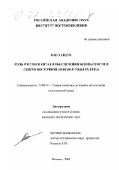 Диссертация по политологии на тему 'Роль России и Китая в обеспечении безопасности в Северо-Восточной Азии, 90-е годы ХХ века'