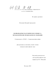 Диссертация по философии на тему 'Поливариантность исторического процесса'