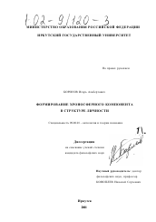 Диссертация по философии на тему 'Формирование хроносферного компонента в структуре личности'