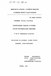 Диссертация по искусствоведению на тему 'Сонористические средства и проблемы крупной инструментальной композиции'