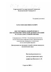 Диссертация по политологии на тему 'Институциональный процесс посткоммунистической демократизации в странах Восточной Европы'