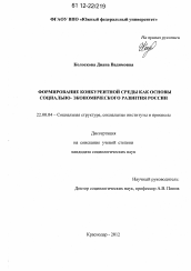 Диссертация по социологии на тему 'Формирование конкурентной среды как основы социально-экономического развития России'