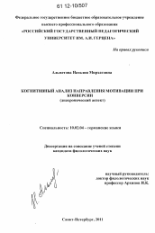 Диссертация по филологии на тему 'Когнитивный анализ направления мотивации при конверсии'