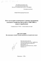 Диссертация по истории на тему 'Рост культурно-технического уровня тружеников сельского хозяйства Дагестана в 1966-1980 гг.'