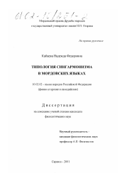 Диссертация по филологии на тему 'Типология сингармонизма в мордовских языках'