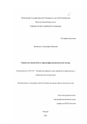 Диссертация по филологии на тему 'Творчество Джона Китса и философия романтической поэзии'