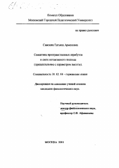 Диссертация по филологии на тему 'Семантика пространственных атрибутов в свете когнитивного подхода'