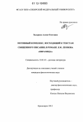 Диссертация по филологии на тему 'Мотивный комплекс, восходящий к текстам священного писания, в романе Л.М. Леонова "Пирамида"'