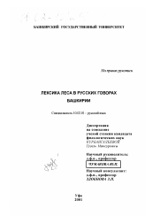 Диссертация по филологии на тему 'Лексика леса в русских говорах Башкирии'