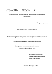 Диссертация по философии на тему 'Компьютерное общение как социальный феномен'