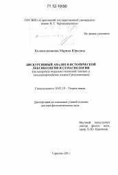 Диссертация по филологии на тему 'Дискурсивный анализ в исторической лексикологии и семасиологии'