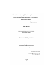 Диссертация по филологии на тему 'Способы передачи чужой речи в русском языке'