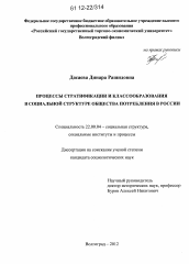 Диссертация по социологии на тему 'Процессы стратификации и классообразования в социальной структуре общества потребления в России'