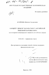 Диссертация по филологии на тему 'Концепт "Деньги" как фрагмент английской языковой картины мира'