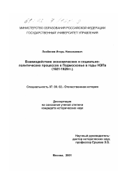 Диссертация по истории на тему 'Взаимодействие экономических и социально-политических процессов в Подмосковье в годы НЭПа, 1921-1929 гг.'