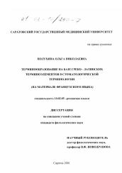 Диссертация по филологии на тему 'Терминообразование на базе греко-латинских терминоэлементов в стоматологической терминологии'