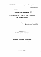 Диссертация по филологии на тему 'Художественная логика стыда в прозе Ф.М. Достоевского'