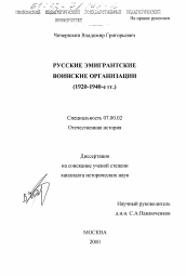 Диссертация по истории на тему 'Русские эмигрантские воинские организации, 1920-1940-е гг.'