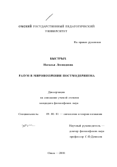 Диссертация по философии на тему 'Разум в мировоззрении постмодернизма'