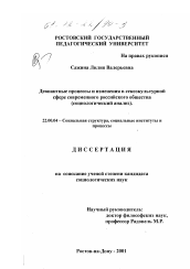 Диссертация по социологии на тему 'Девиантные процессы и изменения в сексокультурной сфере современного российского общества'