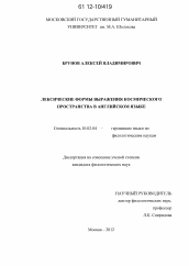 Диссертация по филологии на тему 'Лексические формы выражения космического пространства в английском языке'