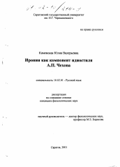 Диссертация по филологии на тему 'Ирония как компонент идиостиля А. П. Чехова'