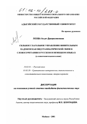 Диссертация по филологии на тему 'Сильное глагольное управление винительным падежом как вид грамматической связи в словосочетании в русском и немецком языках'