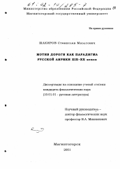 Диссертация по филологии на тему 'Мотив дороги как парадигма русской лирики XIX - XX веков'