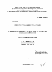 Диссертация по культурологии на тему 'Новая нетрадиционная религиозность в культуре современной России'