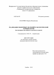 Диссертация по филологии на тему 'Реализация оценочных значений в экологической терминологии'