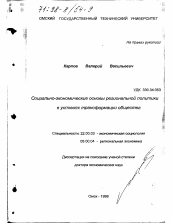 Диссертация по социологии на тему 'Социально-экономические основы региональной политики в условиях трансформации общества'