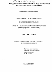 Диссертация по филологии на тему 'Глагольное словосочетание в мордовских языках'