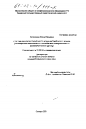 Диссертация по филологии на тему 'Состав фразеологического кода английского языка'