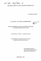 Диссертация по филологии на тему 'Категория обращения в свете когнитивной лингвистики'