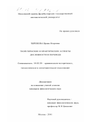 Диссертация по филологии на тему 'Теоретические и практические аспекты дословности в переводе'