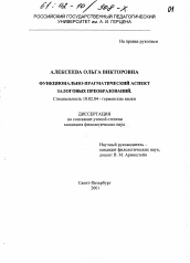 Диссертация по филологии на тему 'Функционально-прагматический аспект залоговых преобразований'