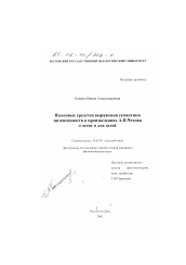 Диссертация по филологии на тему 'Языковые средства выражения семантики интенсивности в произведениях А. П.Чехова о детях и для детей'