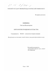 Диссертация по философии на тему 'Онтология правдоискательства'