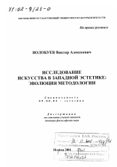 Диссертация по философии на тему 'Исследование искусства в западной эстетике'