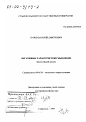 Диссертация по философии на тему 'Негативные характеристики мышления'