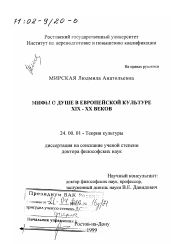 Диссертация по культурологии на тему 'Мифы о душе в европейской культуре XIX - XX вв.'