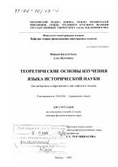 Диссертация по филологии на тему 'Теоретические основы изучения языка исторической науки'