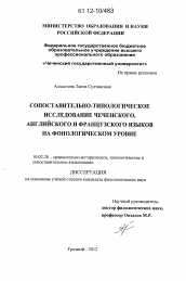 Диссертация по филологии на тему 'Сопоставительно-типологическое исследование чеченского, английского и французского языков на фонологическом уровне'