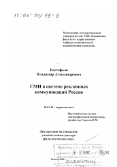 Диссертация по филологии на тему 'СМИ в системе рекламных коммуникаций России'