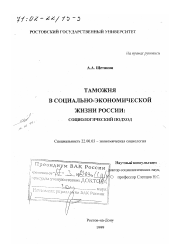 Диссертация по социологии на тему 'Таможня в социально-экономической жизни России'